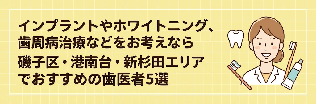 インプラントやホワイトニング、歯周病治療などをお考えなら磯子区・港南台・新杉田エリアでおすすめの歯医者5選